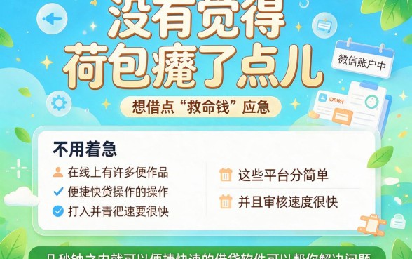 急需用钱？2026这5个软件能马上借钱到微信，1500元无视征信秒下款！