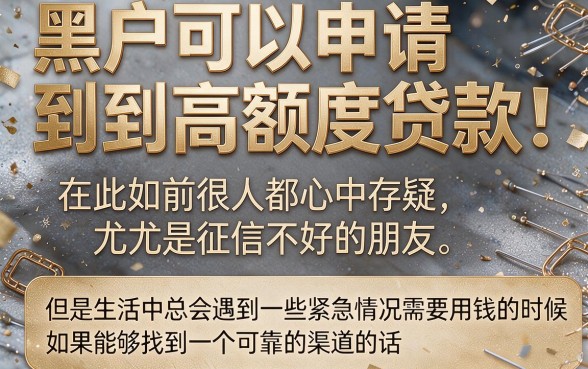 适合黑户这5个额度高、容易通过的网贷，对黑户要求真不高