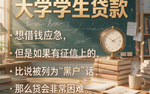 黑户大学生贷款审核快的有哪些？2026这5个借钱5000的APP稳妥又顺手