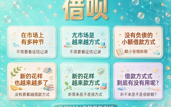 不看征信负债的小额借钱精选5个！2026必申口子全面归集