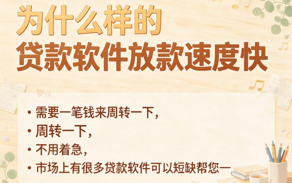 急需用钱周转？什么软件贷款放款快一点，这5个平台借4000元秒到账