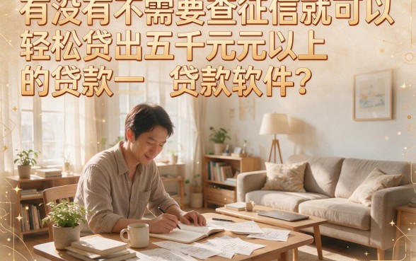 不看征信贷款5000一定能下来的软件有哪些？实测这5个不看征信的借款平台1月必试