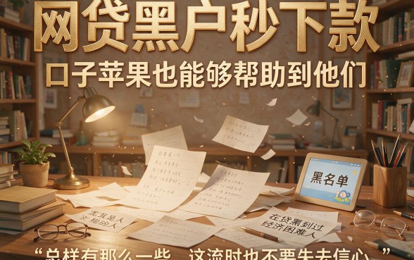 苹果网贷黑户秒下款口子实测：2026年这5个500元借款平台申请就过