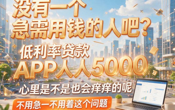 人人5000低利率贷款app盘点！2026这5个借款软件无视征信，靠谱下款