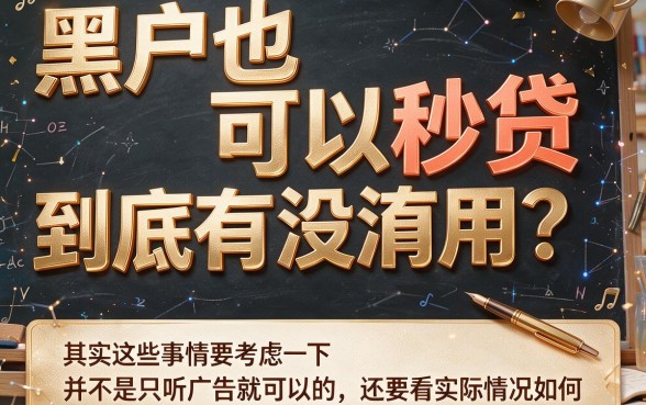 适合黑户2026年这5个黑户能秒过的贷款软件，借款3000当天到账