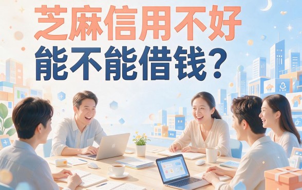 芝麻信用差哪里能借款？这5个门槛低的口子，信用不好也能借1000元