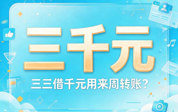 借三千元秒下得网贷精选5个，轻松到账不等待