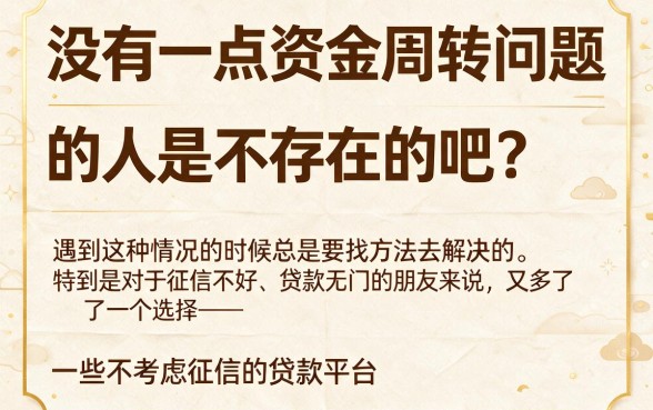 这5家贷款不看征信的口子6，突发应急秒下款