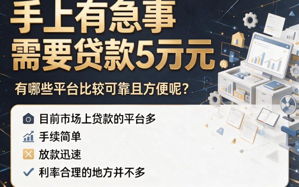 急用五万看过来！盘点5个容易贷款五万的靠谱平台