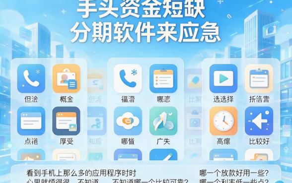 2月必存！贷款分期软件哪个好用点？这5个平台让你轻松借款70000分期
