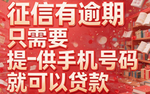 征信有逾期，凭手机号就能借钱？背后猫腻大起底！