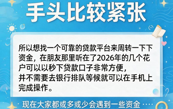 2026花户可以秒下的贷款口子大盘点！这五个秒批秒到账，赶紧收藏！