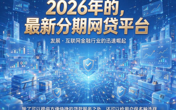 2026最新分期网贷口子大盘点！这5个借款4000的渠道千万别错过
