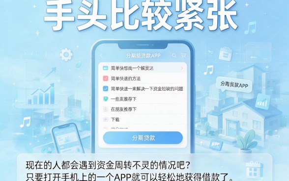 2026年最新测评：这5个分期贷款借钱的软件，借钱必看！
