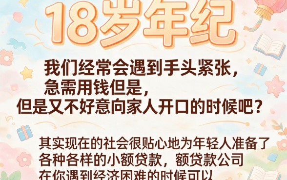 刚满十八岁必看！2026年通过率高的小额贷款平台有哪些？这5个黑户贷款口子也能挑！