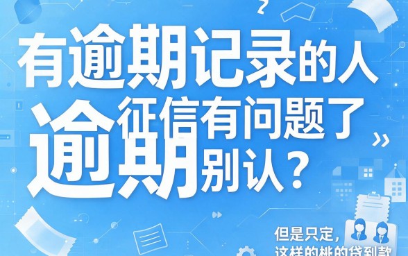 征信花了也能借！盘点逾期用户易通过的大额网贷平台，这些正规渠道值得一试