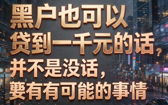 黑户1000的贷款有哪些？2026最新盘点：这5个口子软件让你秒借1000元