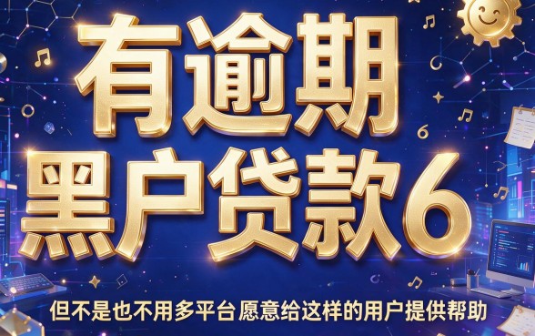 有逾期黑户贷款6也能下款？2026年核心借贷机密曝光，芝麻分借钱利率低至冰点！