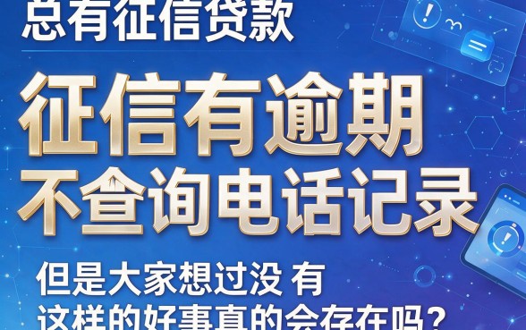 征信有逾期也能过？这些贷款软件不查通话记录，