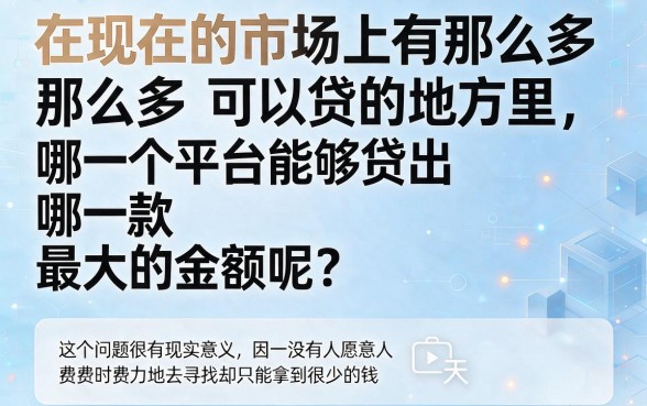 2026年终于搞懂了！用什么平台借钱比较多？这5个口子轻松借5000+