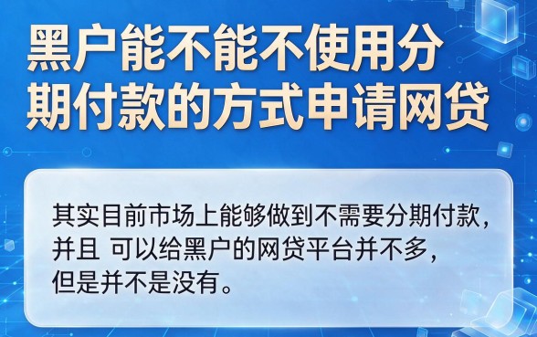适合黑户2026实测这5个不用分期的网贷平台,简单申请秒到账