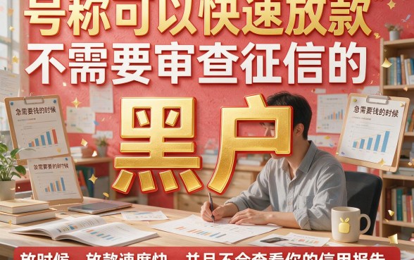黑户哪个平台借钱快？别信无需审核的套路，正规渠道深度揭秘！