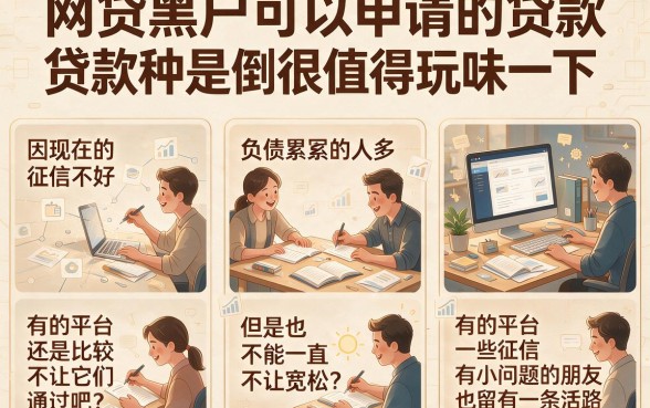 网贷黑户能过的网贷有哪些？这5个借款7000秒批、对征信要求不高的APP真实在