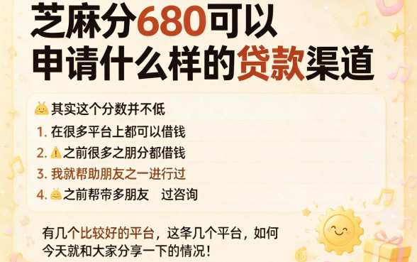 芝麻分680贷款口子2026必下款清单曝光！这5个黑户也能借的通道速藏