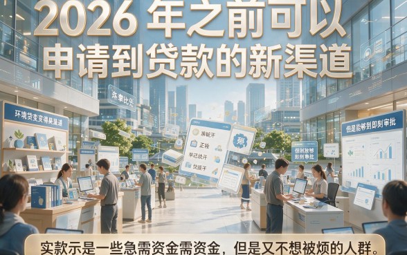 2026贷款新口子秒下款!盘点5个8000借款秒到账平台,资金周转足够用了