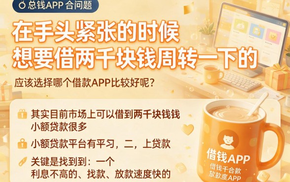 急需2000？这5个借钱APP黑户芝麻分低也能高额下款！