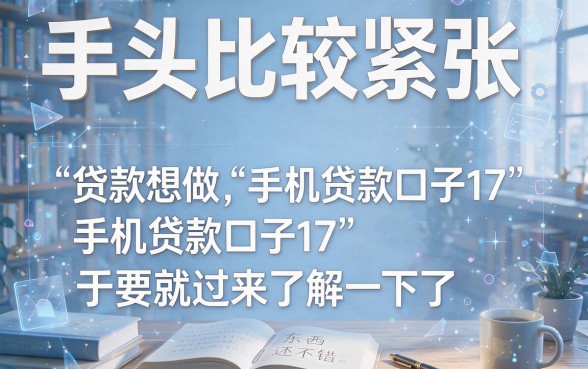 这5个手机贷款口子17类APP全盘点