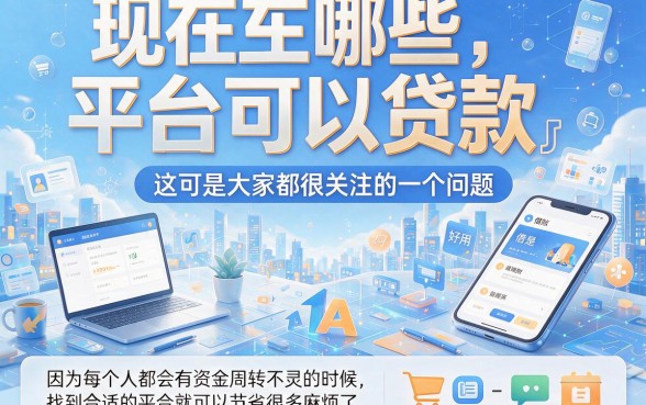 现在哪个平台可以贷款？这5个能借500的实用口子速收藏