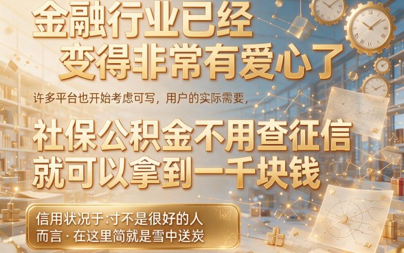 有社保公积金直接包下1000，不看征信秒批到账！