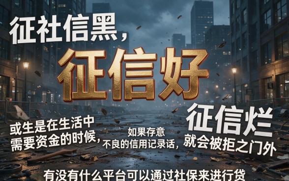征信黑、征信不好、征信烂，凭社保就能贷款的平台靠谱吗？小心这些坑！