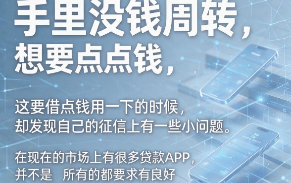 不用征信也能贷款？2026官方最新透露：这5款APP真的能下款！