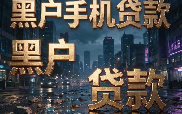 无视黑户，手机贷款哪个软件额度高？今日最新盘点！