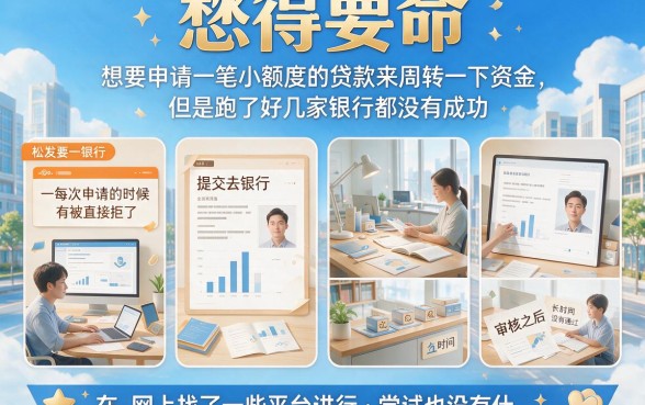 小额贷款申请频繁被拒？2026年最新破解方法终于来了！