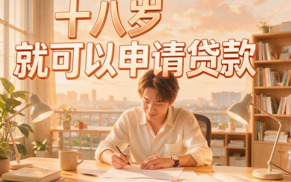 18周岁能借的网贷有哪些？2026年前辈亲测这5个软件，18岁也能借到20000！