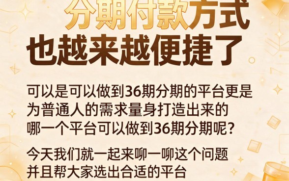 急需周转？这5个可分36期还的平台真的超方便，2000元也能轻松借！