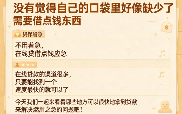 哪里能最快借钱的平台？这5个征信要求不高的口子，轻松下款6000