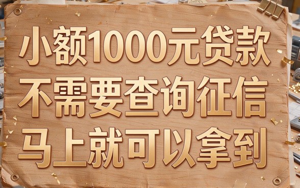 小额1000贷款无视征信秒下，这5个高通过率口子速递