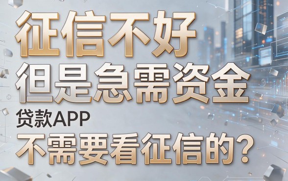 2026权威盘点：黑户黑网贷不看征信的有哪些app？这5个口子无视征信秒下7000速看