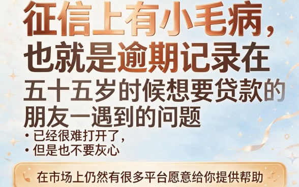 55岁征信有逾期也能借！2026这5个网贷口子，最高可下7000元