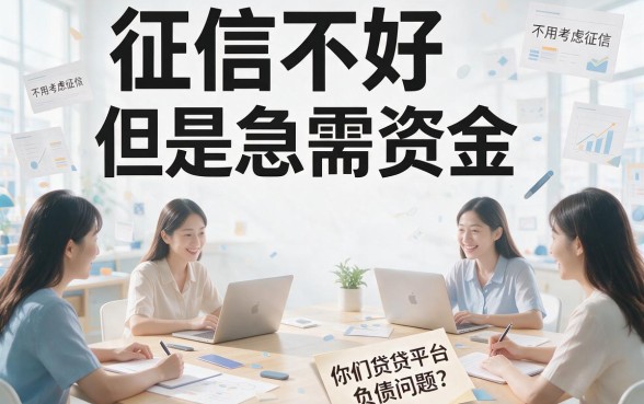 征信黑、花、烂都能借！这5个不看负债的网贷平台速览，缺钱必看