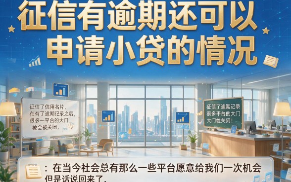 征信有逾期也能借！2026年小额贷款应用快审严选攻略