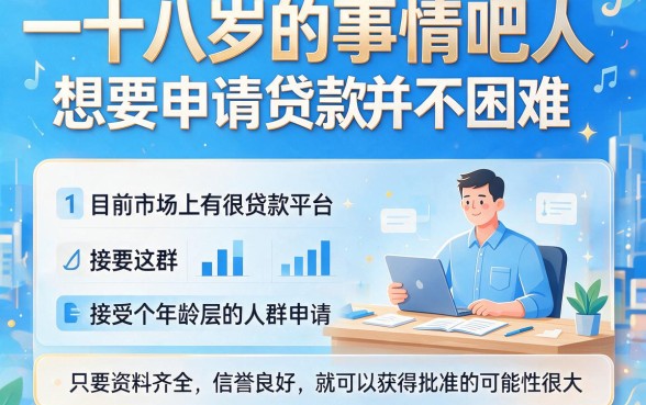 18岁也能秒过的贷款平台盘点，这5个门槛低的口子借5000超轻松