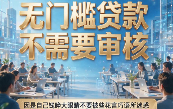 5个借1000无视审核的app曝光，无门槛贷款不用审核的平台真靠谱吗？