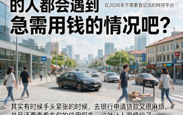 2026年不查征信网贷平台有哪些？精选5个无视征信轻松借1500的口子