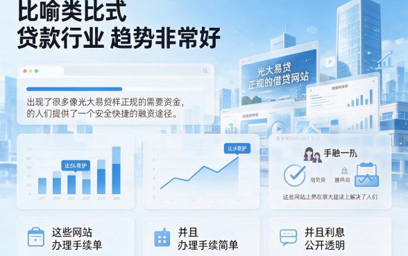 2026无视一切分期口子盘点：5个类似光大易贷借款app下载一样正规的借款口子甄选