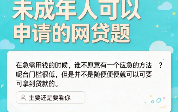 未成年也能申请？2026年这5个网贷口子对年龄要求不高，轻松借到30000元太顺畅了